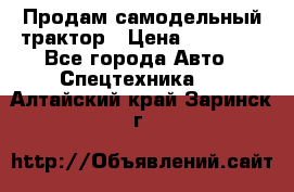 Продам самодельный трактор › Цена ­ 75 000 - Все города Авто » Спецтехника   . Алтайский край,Заринск г.